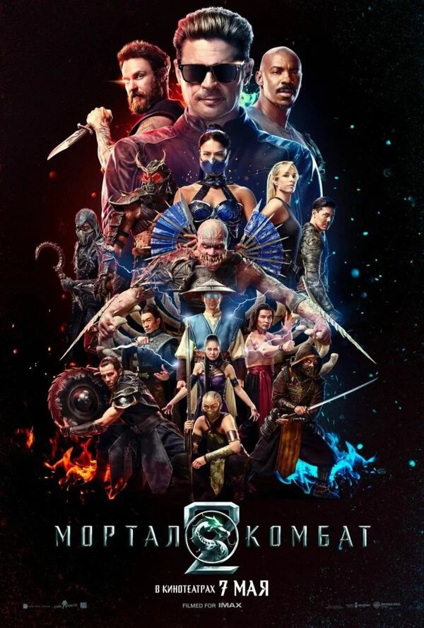 Мортал Комбат 2